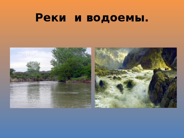 Реки  и водоемы. 