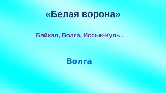 «Белая ворона» Байкал, Волга, Иссык-Куль . Волга