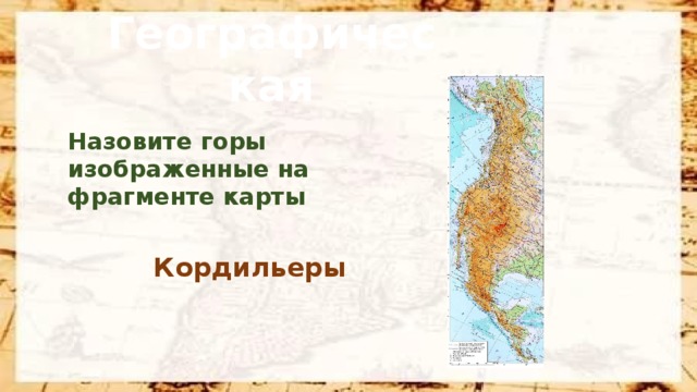 Географическая Назовите горы изображенные на фрагменте карты Кордильеры
