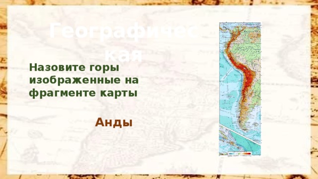 Географическая Назовите горы изображенные на фрагменте карты Анды