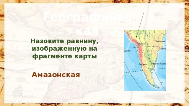 Географическая Назовите равнину, изображенную на фрагменте карты Амазонская