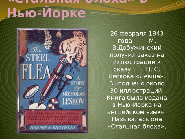 «Стальная блоха» в Нью-Йорке 26 февраля 1943 года М. В.Добужинский получил заказ на иллюстрации к сказу Н. С. Лескова «Левша». Выполнено около 30 иллюстраций. Книга была издана в Нью-Йорке на английском языке. Называлась она «Стальная блоха». 