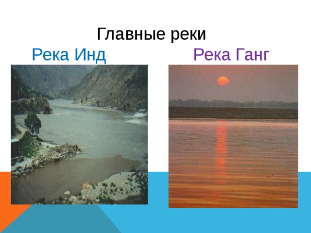 Река инд презентация