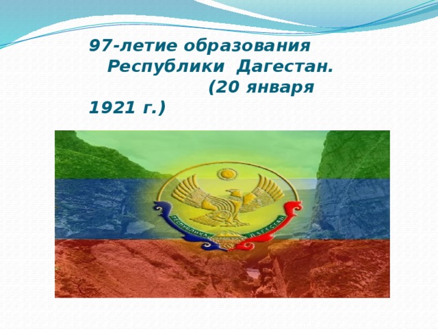 Образование дагестанской асср презентация