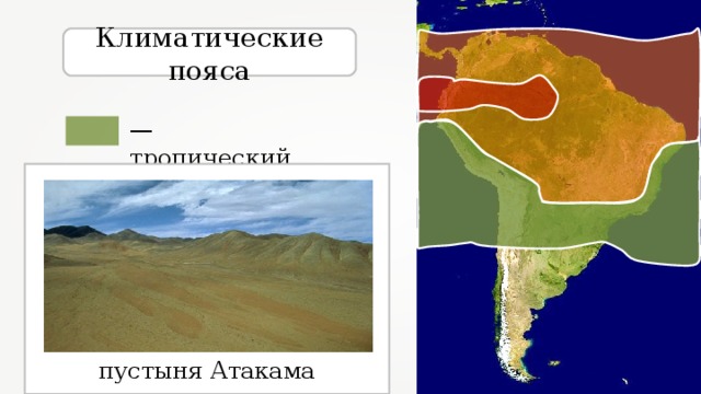 Пустыня климатический пояс. Тропический пустынный пояс Южной Америки. Атакама климат климатический пояс. Тропический пояс пустыни Атакама. Климатический пояс пустыни Атакама.