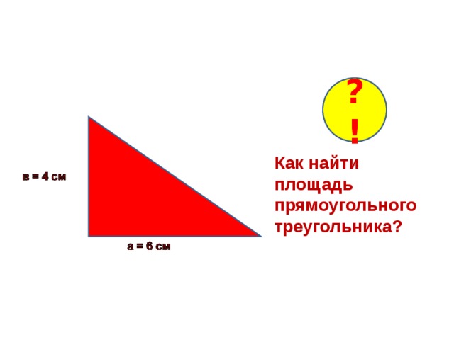 ? ! Как найти площадь прямоугольного треугольника?  3