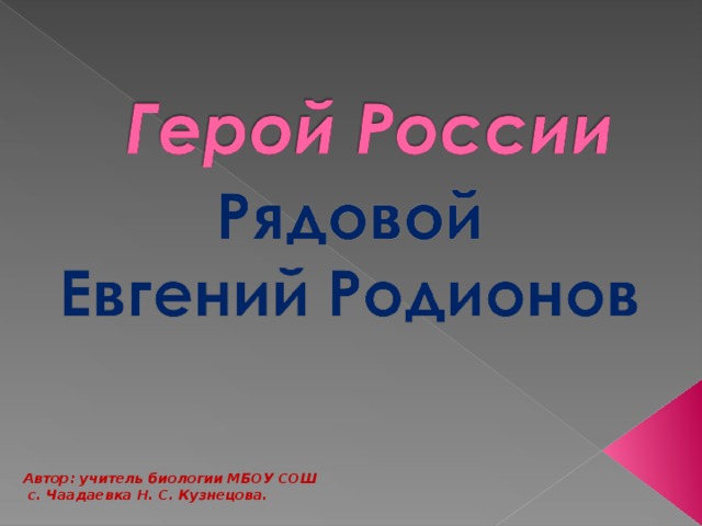 Автор: учитель биологии МБОУ СОШ  с. Чаадаевка Н. С. Кузнецова. 