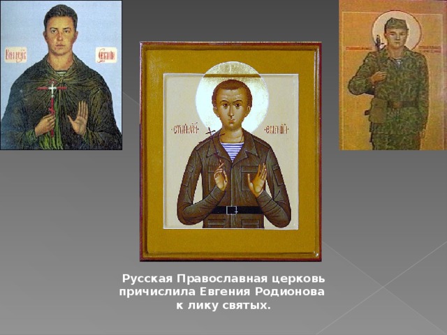Русская Православная церковь причислила Евгения Родионова к лику святых. 