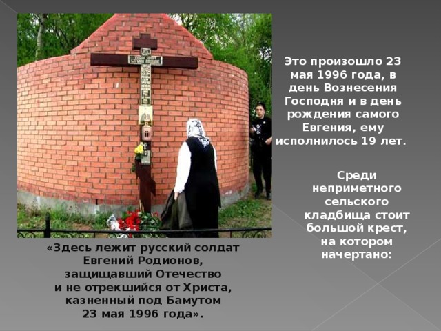 2012 год 23 мая. Молитва святому Евгению Родионову.