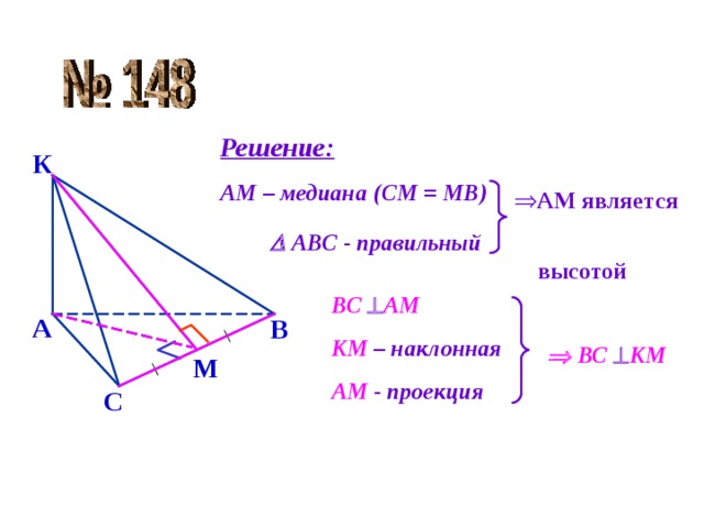 Решение: АМ –  медиана (СМ = МВ) К АМ является  высотой   АВС - правильный ВС   АМ А В КМ – наклонная АМ - проекция   ВС   КМ М С
