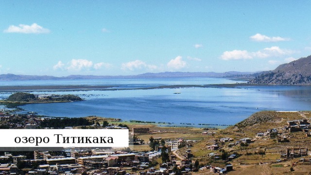 озеро Титикака 