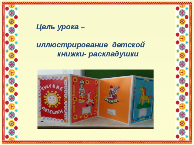 Твои книжки. Иллюстрирование русских народных потешек 3 класс изо. Русские народные потешки изо 3 класс. Иллюстрирование русских народных потешек презентация изо 3 класс. Книжка раскладушка 3 класс изо.