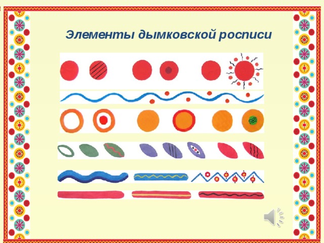 Элементы дымковской росписи 