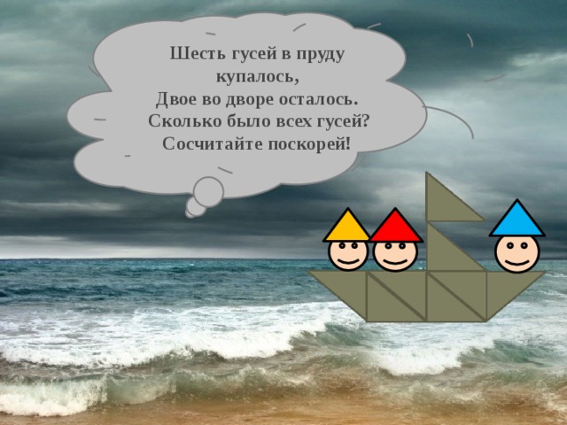 Шесть гусей в пруду купалось, Двое во дворе осталось.   Сколько было всех гусей? Сосчитайте поскорей!    