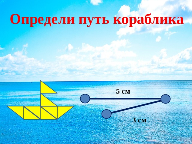 Определи путь кораблика 5 см 3 см 