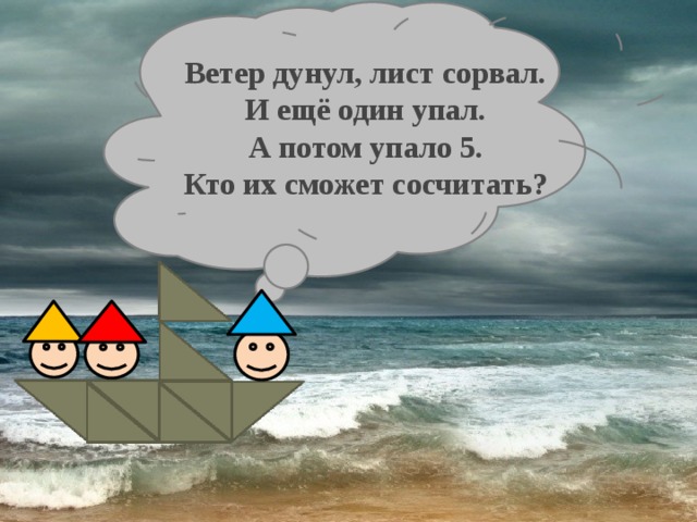 Ветер дунул, лист сорвал. И ещё один упал. А потом упало 5. Кто их сможет сосчитать?    