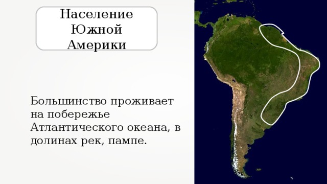 Население Южной Америки Большинство проживает на побережье Атлантического океана, в долинах рек, пампе. 