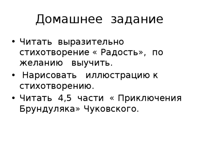 Презентация к и Чуковский радость. Стихотворение радость Чуковский. Чуковский радость презентация 2 класс школа России. Чуковский радость 2 класс презентация.