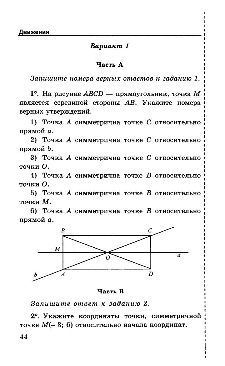 На рисунке abcd прямоугольник точка. Запишите номера верных утверждений ответами. Программа геометрии 9. Запишите номера верных ответов!!!. ABCD прямоугольник и середины сторон укажите точку симметричную точке.