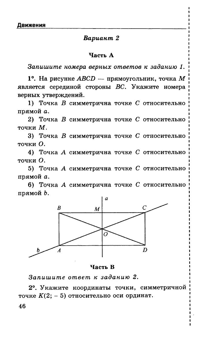 Запишите номера верных. Задания по геометрии 9 класс. Контрольная по геометрии 9 класс. Прямоугольник ABCD рисунок. Запишите номера верных ответов к заданию.