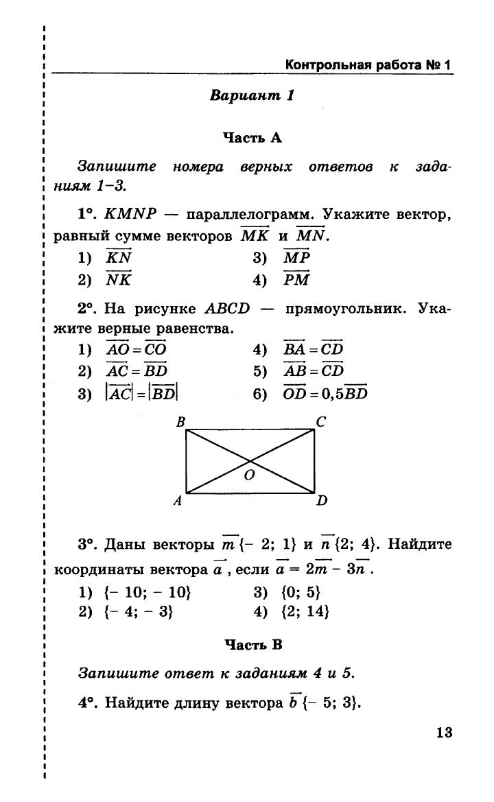 Контрольная работа метод координат 9 класс геометрия. Контрольная по геометрии 9 класс Атанасян векторы. Контрольная геометрия 9 класс векторы. Проверочная работа по геометрии 9 класс векторы. Контрольные по геометрии 9 кл Атанасян.