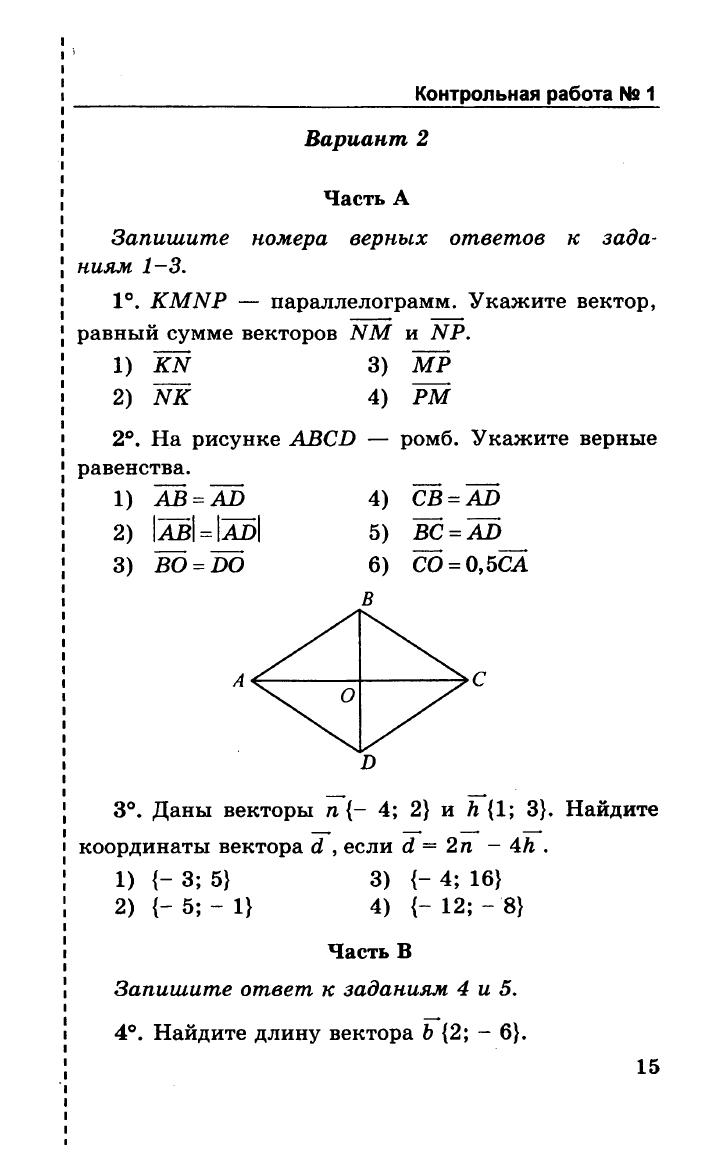 Контрольная по геометрии вектора. Кр по геометрии 9 класс Атанасян векторы. Контрольная по геометрии 9 класс Атанасян векторы с ответами. Контрольная работа по геометрии 9 класс Атанасян. Проверочная по векторам 9 класс геометрия.