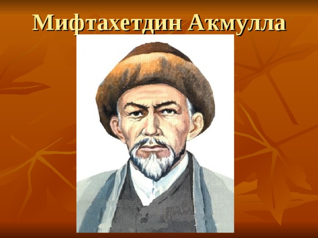 Мифтахетдин акмулла презентация