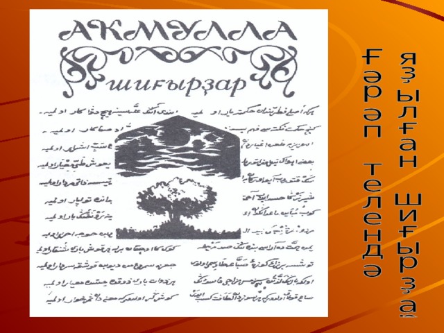 Назовите малую родину просветителя акмуллы. Башкорттарым укыу кэрэк на башкирском языке. Стихи м.Акмуллы на башкорттарым укыу Карак. Письмо отцу Акмулла. Акмулла башкорттарым укыу Карак стих на башкирском.