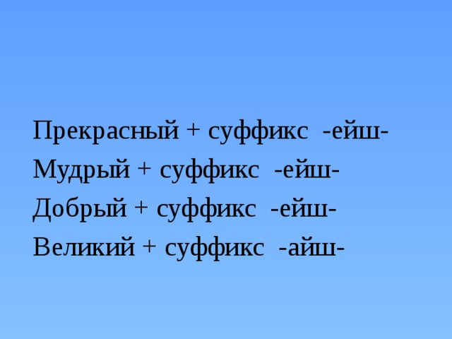 Наш проект добрые суффиксы