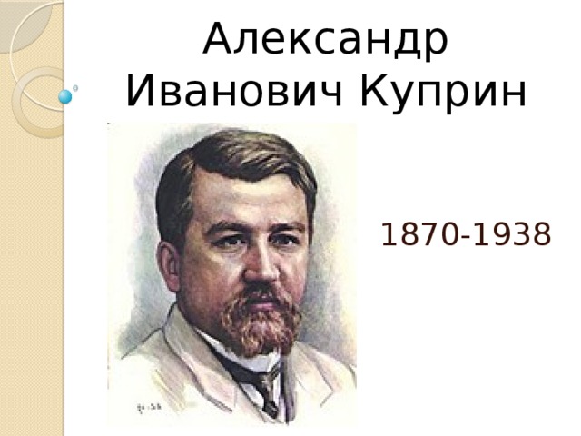 Презентация о александре ивановиче куприне