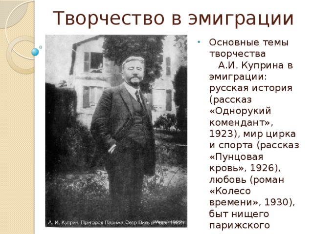 План по теме русское зарубежье. Куприн в 1919.