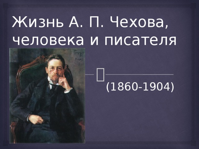 Жизнь А. П. Чехова, человека и писателя   (1860-1904) 