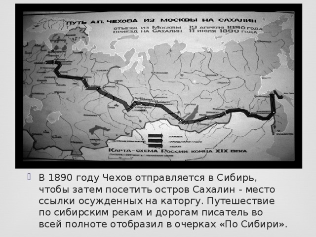 В 1890 году Чехов отправляется в Сибирь, чтобы затем посетить остров Сахалин - место ссылки осужденных на каторгу. Путешествие по сибирским рекам и дорогам писатель во всей полноте отобразил в очерках «По Сибири». 