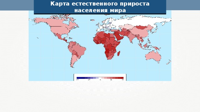 Карта естественного прироста населения мира