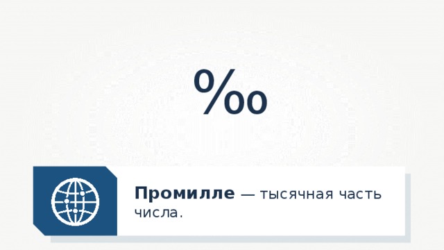 Как выглядит знак промилле Численность и динамика населения мира