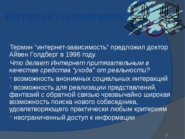 Айвен Голдберг психиатр. Айвен Голдберг интернет зависимость. Зависимость термин. Феномен интеракций.