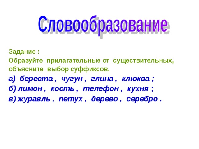 Соломенный прилагательное. Образуй прилагательные от существительных задание. Прилагательное от слова береста. Задание на образование прилагательных. Берестяной суффикс.