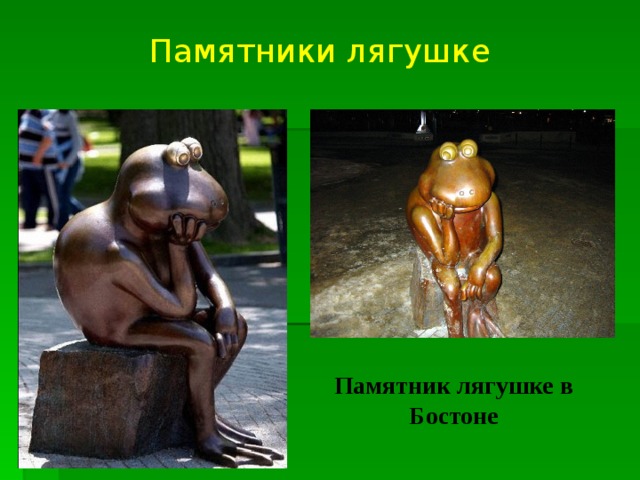 Памятники лягушке Памятник лягушке в Бостоне 
