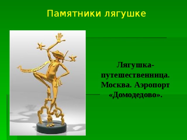 Памятники лягушке Лягушка-путешественница. Москва. Аэропорт «Домодедово». 