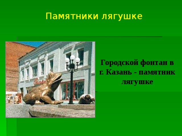 Памятники лягушке Городской фонтан в г. Казань - памятник лягушке   
