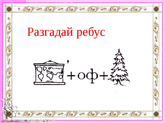 Картофель словарное слово в картинках