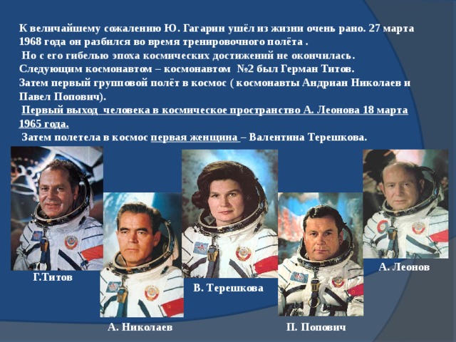 Кто вторым полетел в космос после гагарина. Гагарин Терешкова Леонов Титов.
