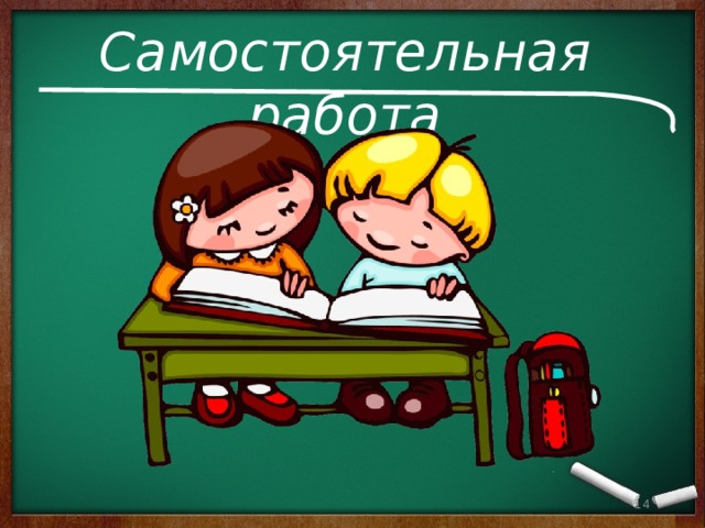 Самостоятельная работа 13 13 