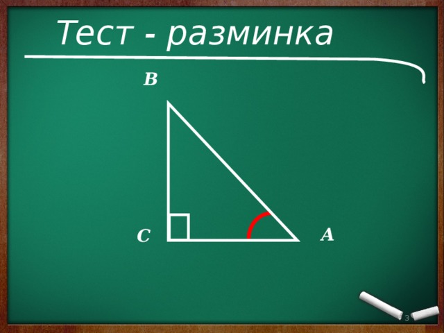 Тест - разминка B А С  3 