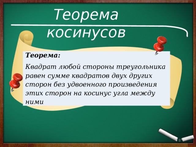 Теорема косинусов Теорема:   Квадрат любой стороны треугольника равен сумме квадратов двух других сторон без удвоенного произведения этих сторон на косинус угла между ними 6 