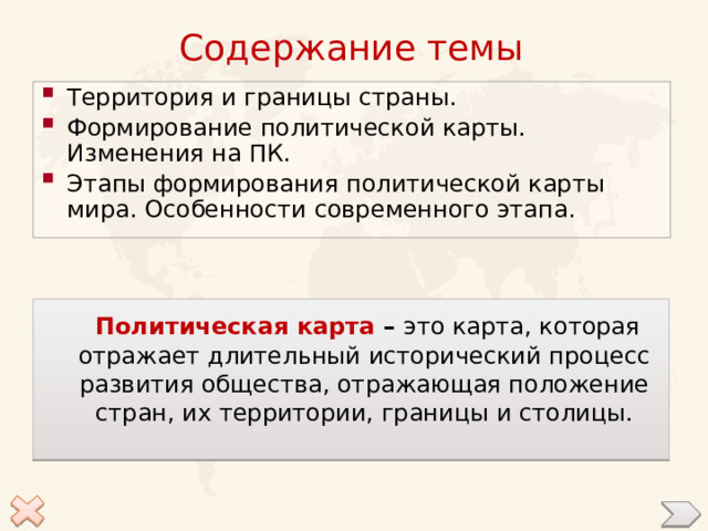 Политическая карта мира окончательно сформирована или продолжает формироваться