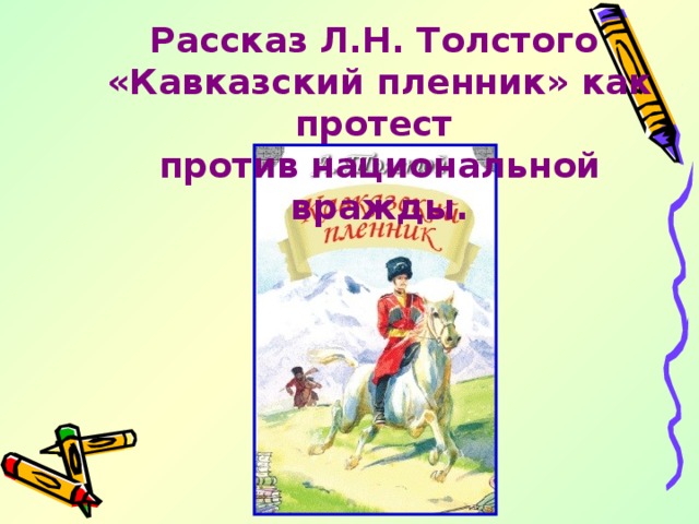 Тест по рассказу толстого кавказский пленник