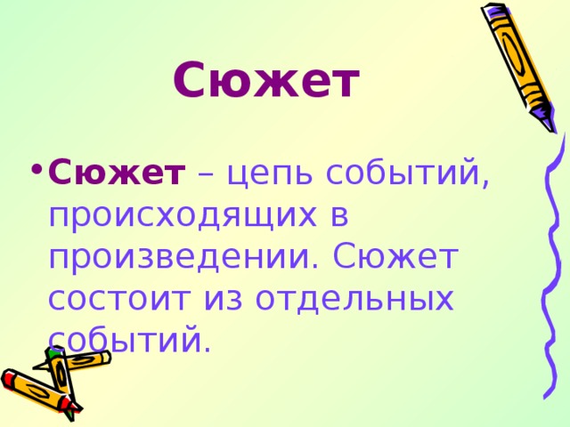 Отдельное событие. Цепь событий в произведении. Цепь событий происходящих в произведении называется. Цепь событий происходящих в художественном произведении. Сюжет цепь событий происходящих в произведении кавказский пленник.