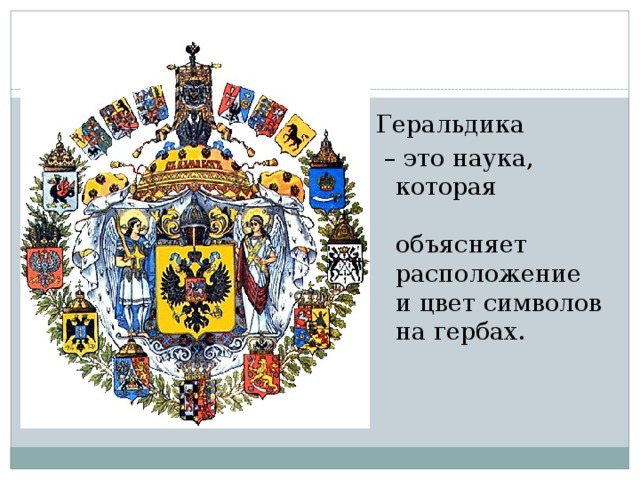 Регистр гербов. Геральдика. Геральдика это наука. Геральдика наука о гербах. Герб науки.