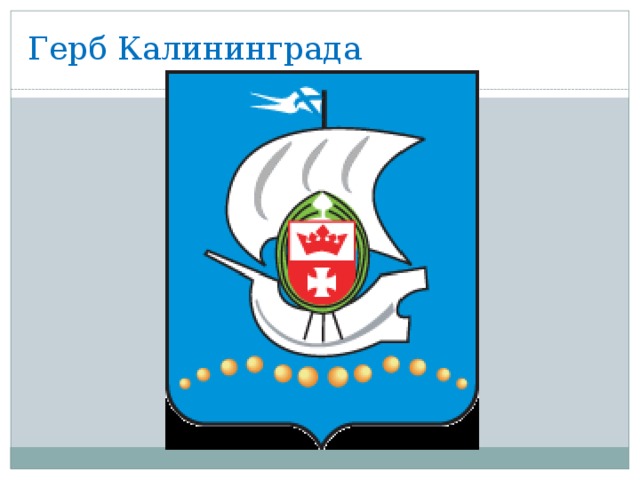 Герб города зеленоградска. Герб Калининграда. Калининград герб города. Администрация города Калининграда герб.